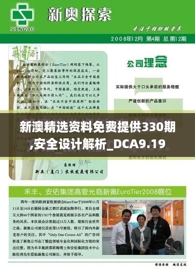 新澳精選資料免費(fèi)提供330期,安全設(shè)計(jì)解析_DCA9.19