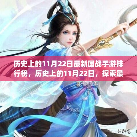 歷史上的11月22日國(guó)戰(zhàn)手游排行榜揭秘，探索最新游戲前世今生