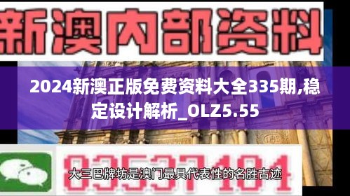 2024新澳正版免費(fèi)資料大全335期,穩(wěn)定設(shè)計解析_OLZ5.55