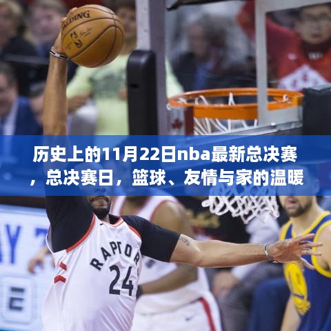 NBA總決賽日，籃球榮耀、友情與家的溫馨交織