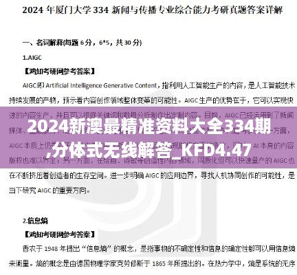 2024新澳最精準(zhǔn)資料大全334期,分體式無線解答_KFD4.47