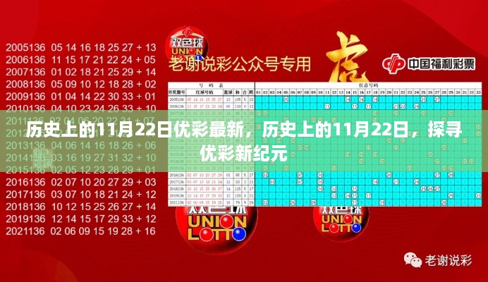 歷史上的11月22日，探尋優(yōu)彩新紀(jì)元最新動(dòng)態(tài)