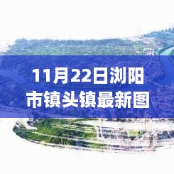 瀏陽市鎮(zhèn)頭鎮(zhèn)新貌觀察，最新圖片揭示的啟示與思考