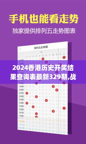 2024香港歷史開獎結(jié)果查詢表最新329期,戰(zhàn)略定位解答落實_FJT3.21