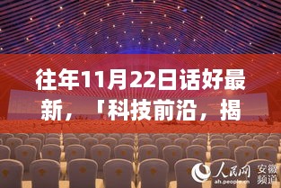 科技前沿揭秘，全新智能生活體驗——往年11月22日話好專題報道