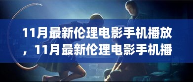 11月最新倫理電影手機播放，11月最新倫理電影手機播放，變化、學(xué)習與自信的力量