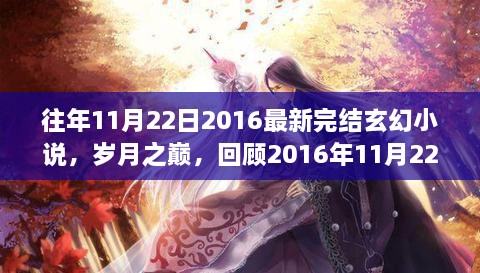 歲月之巔，回顧2016年完結(jié)玄幻巨作