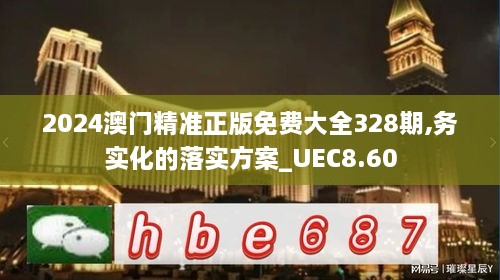 2024澳門精準(zhǔn)正版免費(fèi)大全328期,務(wù)實(shí)化的落實(shí)方案_UEC8.60