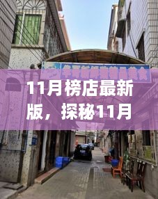 11月榜店最新版，探秘11月榜店最新版，小巷里的隱藏瑰寶，獨(dú)特環(huán)境呼喚你的探索欲