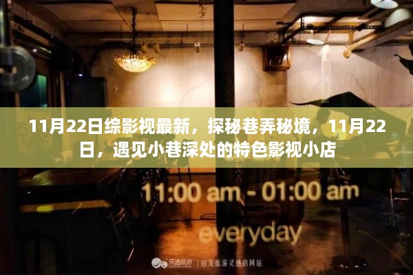 探秘巷弄秘境，11月22日遇見特色影視小店的奇妙之旅