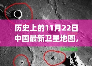 探秘歷史時刻，中國最新衛(wèi)星地圖下的隱秘小巷美食——11月22日回顧