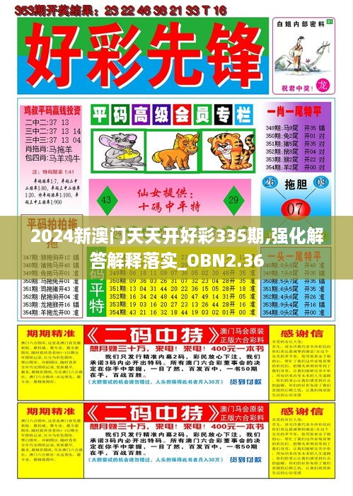 2024新澳門(mén)天天開(kāi)好彩335期,強(qiáng)化解答解釋落實(shí)_OBN2.36