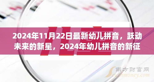 躍動(dòng)未來(lái)的新星，2024年幼兒拼音的新征程與挑戰(zhàn)——自信、成就與樂(lè)趣的融合教育