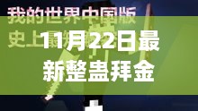 揭秘最新整蠱拜金，11月22日的獨(dú)特玩法深度探討