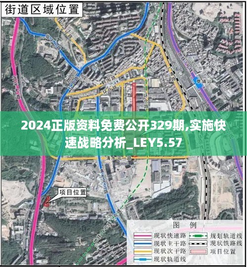 2024正版資料免費(fèi)公開329期,實(shí)施快速戰(zhàn)略分析_LEY5.57