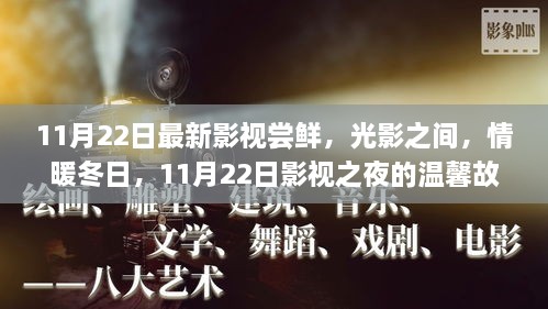 光影情暖冬日，11月22日影視嘗鮮夜之溫馨故事