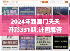 2024年新澳門天天開彩331期,計畫解答解釋落實_LEJ3.55