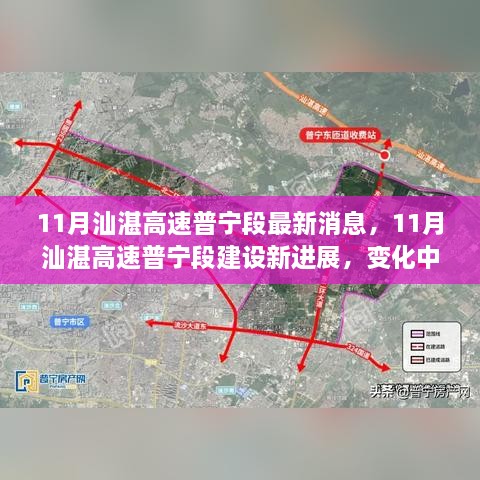 11月汕湛高速普寧段建設(shè)新進展，道路成長見證自信與成就感的勵志之旅