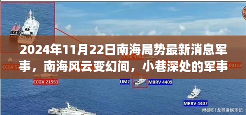 南海局勢風云變幻，軍事小店新探秘與最新動態(tài)分析（2024年11月）