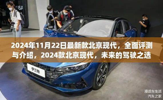 2024款北京現(xiàn)代全新車(chē)型全面評(píng)測(cè)與介紹，未來(lái)的駕駛之選