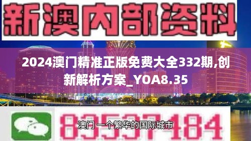 2024澳門精準(zhǔn)正版免費(fèi)大全332期,創(chuàng)新解析方案_YOA8.35