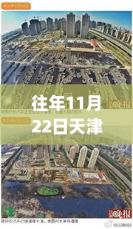 天津海教園最新消息深度解析，特性、體驗(yàn)、競(jìng)品對(duì)比及用戶群體分析報(bào)告（往年11月22日）