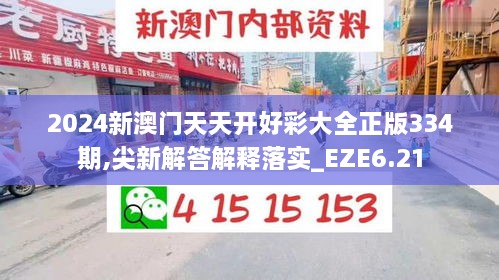 2024新澳門天天開好彩大全正版334期,尖新解答解釋落實(shí)_EZE6.21