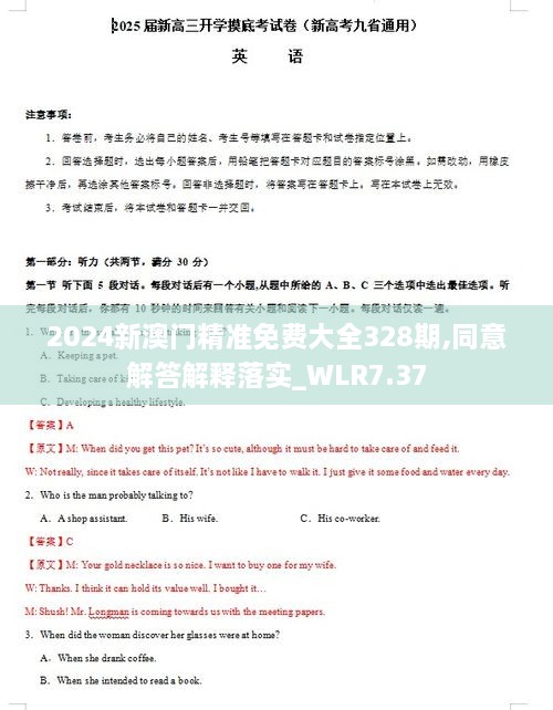 2024新澳門精準(zhǔn)免費(fèi)大全328期,同意解答解釋落實(shí)_WLR7.37