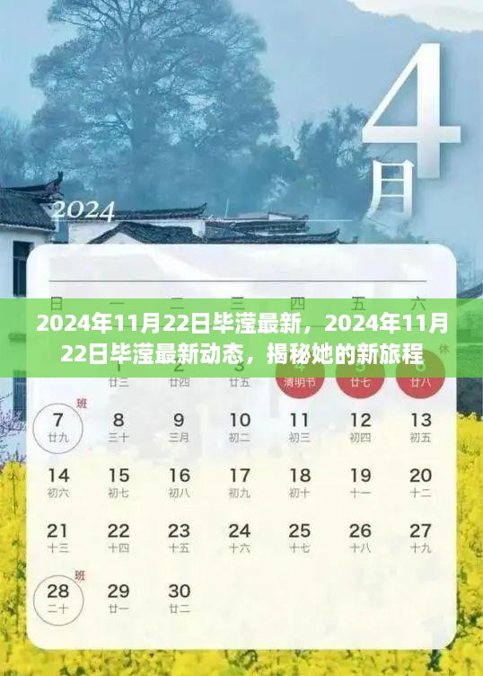 揭秘畢瀅2024年最新動(dòng)態(tài)，新旅程的獨(dú)家揭秘