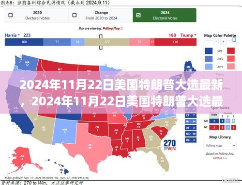 美國(guó)特朗普大選最新動(dòng)態(tài)，重塑未來(lái)的角逐