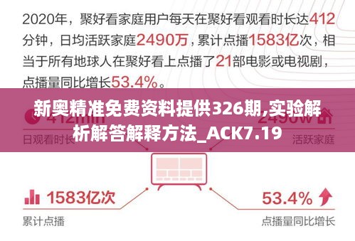 新奧精準(zhǔn)免費(fèi)資料提供326期,實(shí)驗(yàn)解析解答解釋方法_ACK7.19