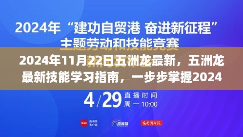 五洲龍最新技能學(xué)習(xí)指南，掌握必備技能，引領(lǐng)未來(lái)趨勢(shì)（2024年11月22日更新）