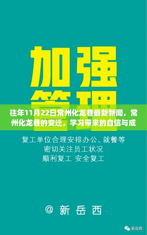 常州化龍巷變遷，勵(lì)志故事與成就你我他的自信與成就感新聞回顧（最新更新）