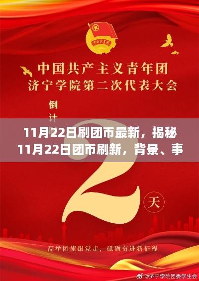 揭秘11月22日團幣刷新機制，背景、事件、影響與時代地位分析