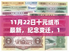 11月22日十元紙幣新篇章，紀念變遷，開啟歷史新篇章