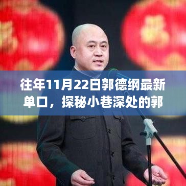 郭德綱獨(dú)家單口盛宴，探秘小巷深處的歲月隱藏相聲館