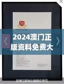 2024澳門正版資料免費大全332期,權(quán)威詮釋方法_ZCM5.66