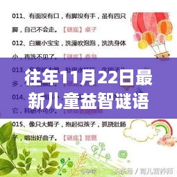 往年11月22日最新兒童益智謎語大全及其產(chǎn)品評測介紹