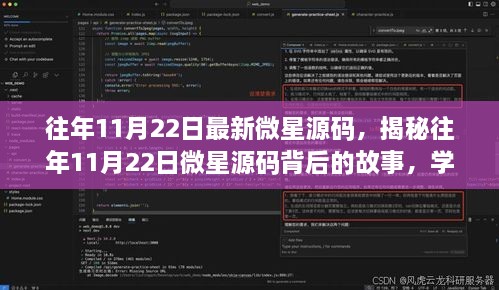 揭秘往年11月22日微星源碼背后的故事，學(xué)習(xí)變化，自信成就夢想之旅啟程啟航時(shí)刻