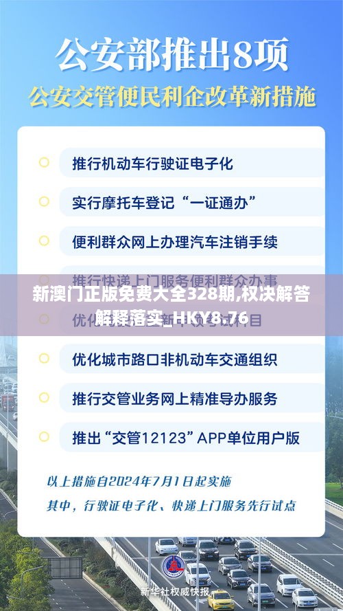 新澳門正版免費(fèi)大全328期,權(quán)決解答解釋落實(shí)_HKY8.76