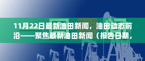 聚焦最新油田動(dòng)態(tài)，報(bào)告日期油田新聞概覽（XX月XX日）