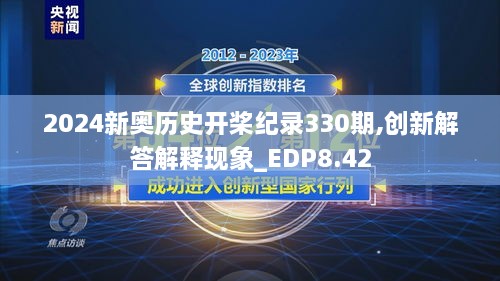 2024新奧歷史開槳紀(jì)錄330期,創(chuàng)新解答解釋現(xiàn)象_EDP8.42