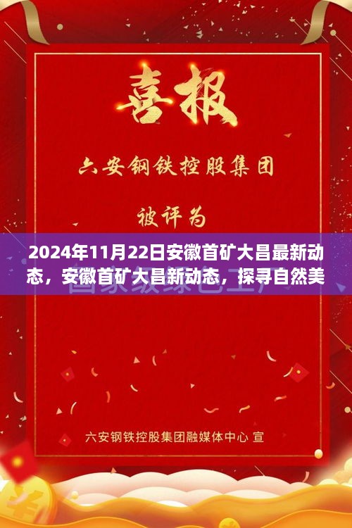 安徽首礦大昌2024年最新動(dòng)態(tài)，探尋自然美景之旅，心靈寧靜的啟程之旅