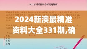 2024新澳最精準(zhǔn)資料大全331期,確診解答解釋落實(shí)_SDE7.53