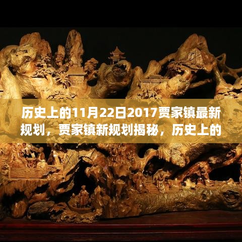 歷史上的11月22日，賈家鎮(zhèn)新規(guī)劃揭秘與展望繁榮篇章