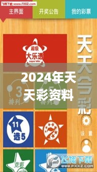 2024年天天彩資料免費(fèi)大全331期,靈活執(zhí)行策略_YTJ4.75