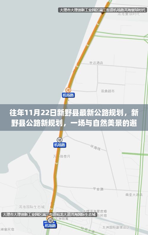 新野縣公路新規(guī)劃，與自然美景的邂逅，啟程尋找寧靜之路