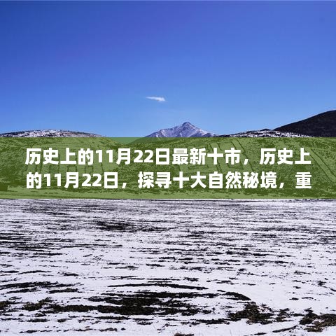 歷史上的11月22日，探尋十大自然秘境，重拾心靈寧靜與平和的旅程