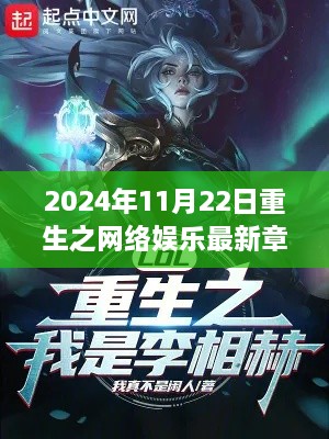 重生之網(wǎng)絡娛樂最新章節(jié)解析與評測介紹（2024年11月22日）