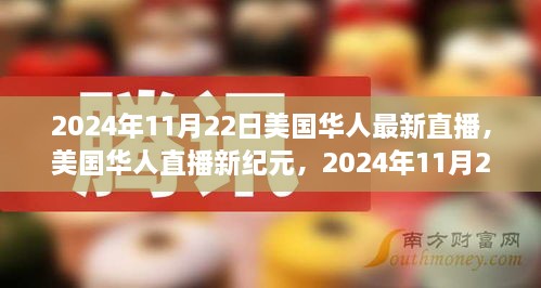 美國華人直播新紀元，深度觀察下的美國華人生活紀實（2024年11月22日）